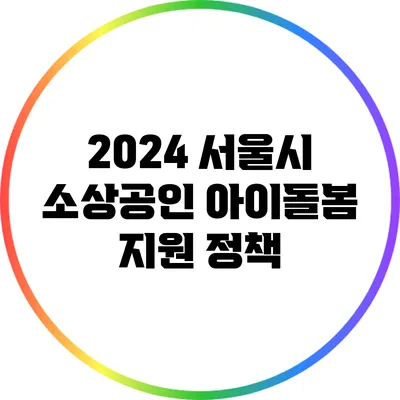 2024 서울시 소상공인 아이돌봄 지원 정책