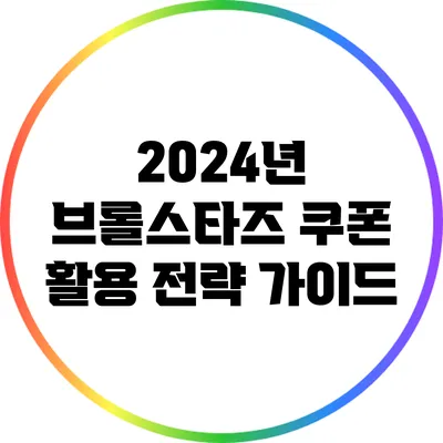 2024년 브롤스타즈 쿠폰 활용 전략 가이드
