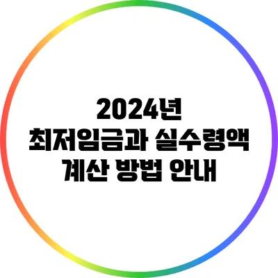 2024년 최저임금과 실수령액 계산 방법 안내