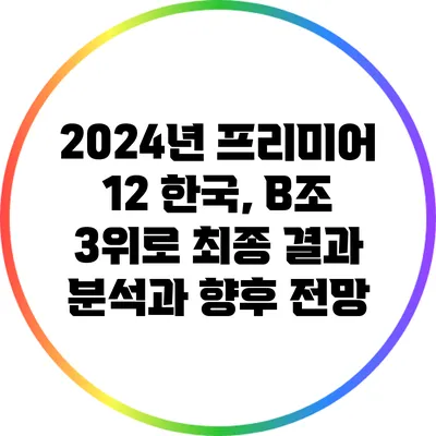 2024년 프리미어 12 한국, B조 3위로 최종 결과 분석과 향후 전망