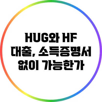 HUG와 HF 대출, 소득증명서 없이 가능한가?