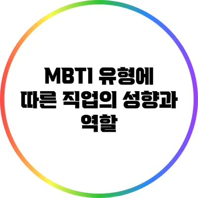 MBTI 유형에 따른 직업의 성향과 역할