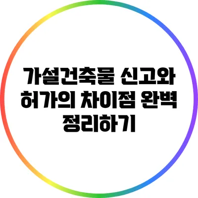 가설건축물 신고와 허가의 차이점 완벽 정리하기