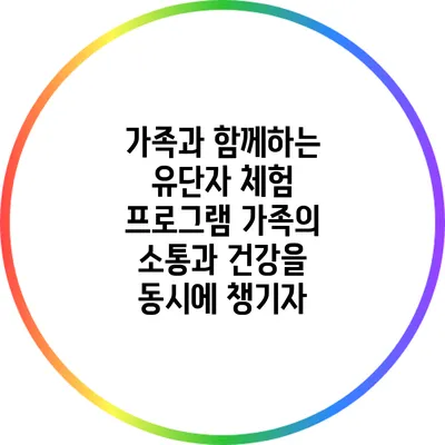 가족과 함께하는 유단자 체험 프로그램: 가족의 소통과 건강을 동시에 챙기자