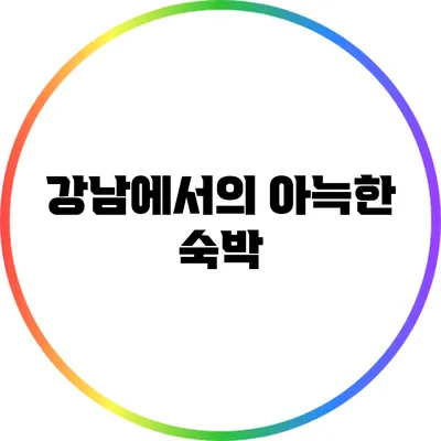 강남에서의 아늑한 숙박