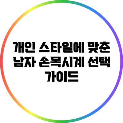 개인 스타일에 맞춘 남자 손목시계 선택 가이드