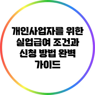 개인사업자를 위한 실업급여: 조건과 신청 방법 완벽 가이드