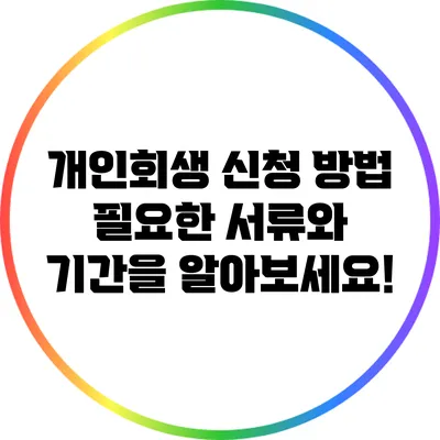 개인회생 신청 방법: 필요한 서류와 기간을 알아보세요!