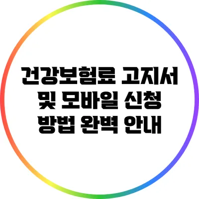 건강보험료 고지서 및 모바일 신청 방법 완벽 안내