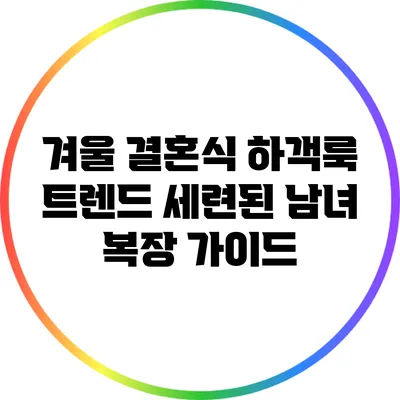 겨울 결혼식 하객룩 트렌드: 세련된 남녀 복장 가이드