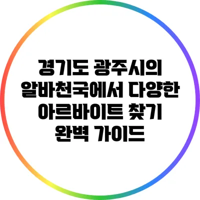 경기도 광주시의 알바천국에서 다양한 아르바이트 찾기 완벽 가이드