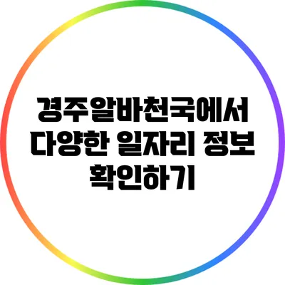 경주알바천국에서 다양한 일자리 정보 확인하기