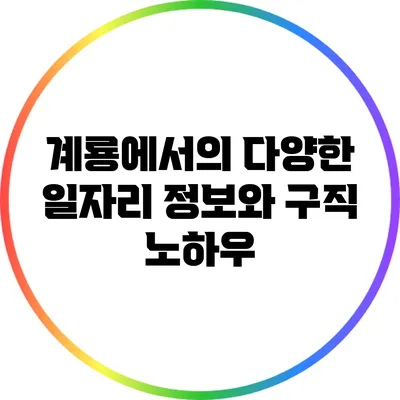 계룡에서의 다양한 일자리 정보와 구직 노하우