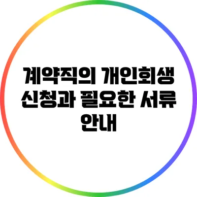 계약직의 개인회생 신청과 필요한 서류 안내
