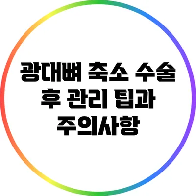 광대뼈 축소 수술 후 관리 팁과 주의사항