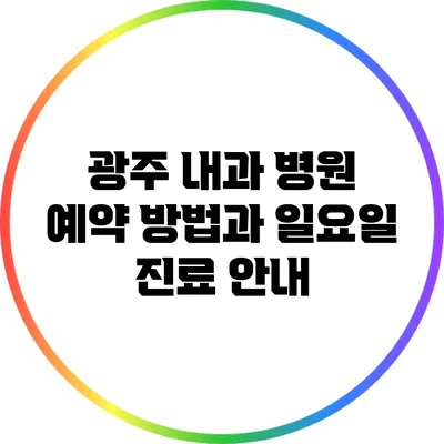 광주 내과 병원 예약 방법과 일요일 진료 안내