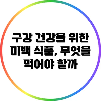 구강 건강을 위한 미백 식품, 무엇을 먹어야 할까?