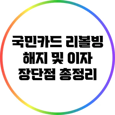 국민카드 리볼빙 해지 및 이자 장단점 총정리