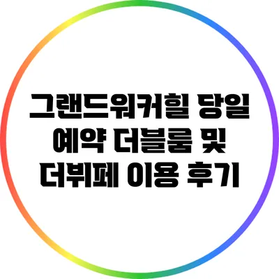 그랜드워커힐 당일 예약: 더블룸 및 더뷔페 이용 후기