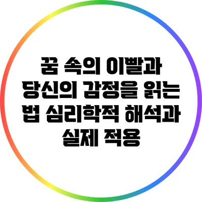 꿈 속의 이빨과 당신의 감정을 읽는 법: 심리학적 해석과 실제 적용