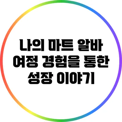 나의 마트 알바 여정: 경험을 통한 성장 이야기