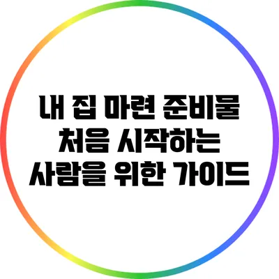 내 집 마련 준비물: 처음 시작하는 사람을 위한 가이드