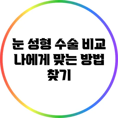 눈 성형 수술 비교: 나에게 맞는 방법 찾기