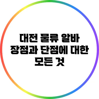 대전 물류 알바: 장점과 단점에 대한 모든 것