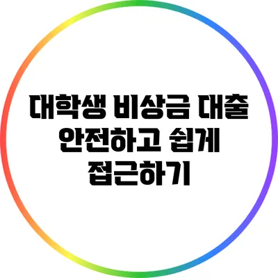 대학생 비상금 대출: 안전하고 쉽게 접근하기