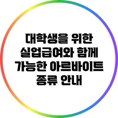 대학생을 위한 실업급여와 함께 가능한 아르바이트 종류 안내