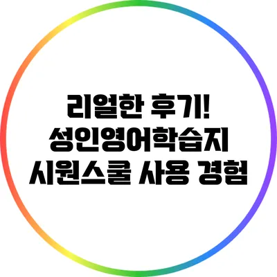 리얼한 후기! 성인영어학습지 시원스쿨 사용 경험