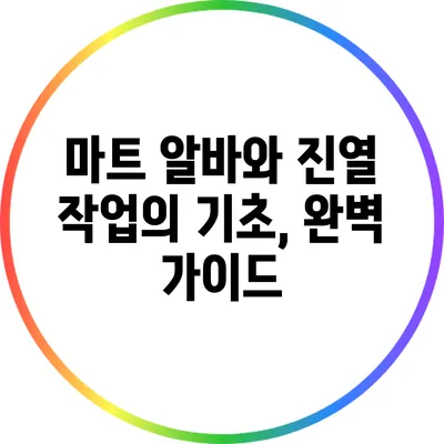 마트 알바와 진열 작업의 기초, 완벽 가이드