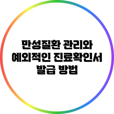 만성질환 관리와 예외적인 진료확인서 발급 방법