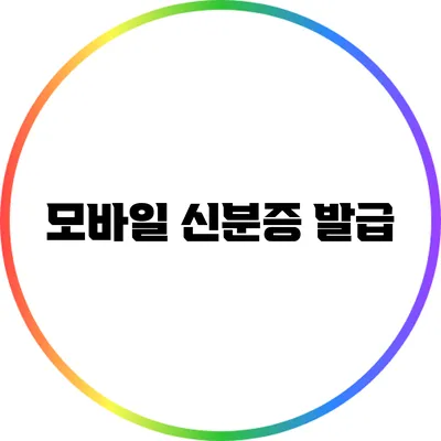 모바일 신분증 발급