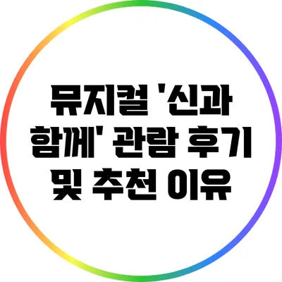 뮤지컬 '신과 함께' 관람 후기 및 추천 이유
