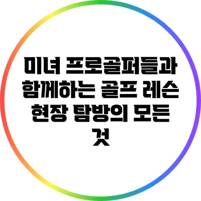 미녀 프로골퍼들과 함께하는 골프 레슨 현장 탐방의 모든 것