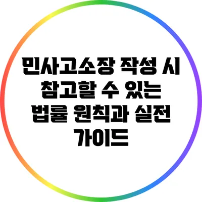 민사고소장 작성 시 참고할 수 있는 법률 원칙과 실전 가이드
