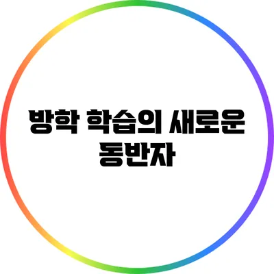 방학 학습의 새로운 동반자