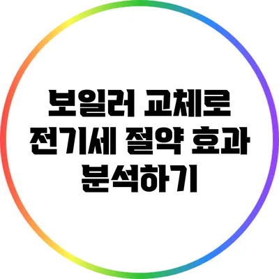 보일러 교체로 전기세 절약 효과 분석하기