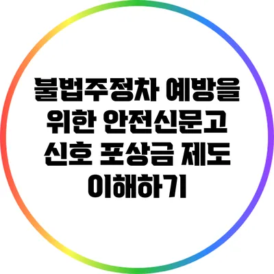 불법주정차 예방을 위한 안전신문고 신호 포상금 제도 이해하기