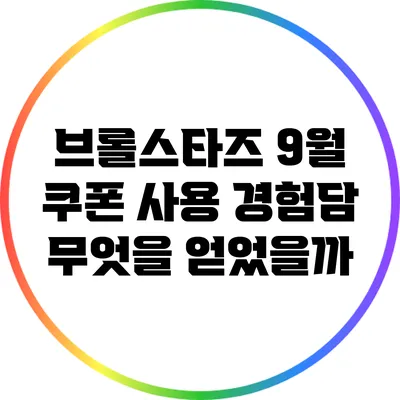 브롤스타즈 9월 쿠폰 사용 경험담: 무엇을 얻었을까?
