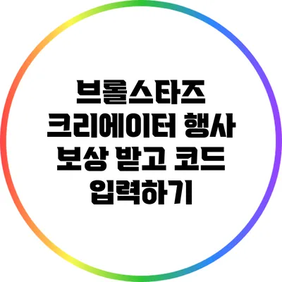 브롤스타즈 크리에이터 행사: 보상 받고 코드 입력하기