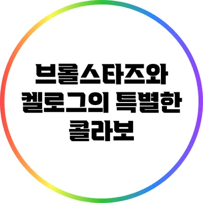 브롤스타즈와 켈로그의 특별한 콜라보