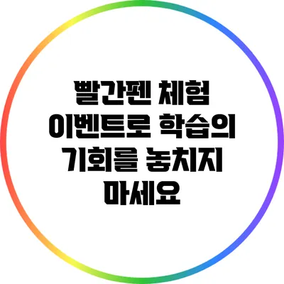 빨간펜 체험 이벤트로 학습의 기회를 놓치지 마세요