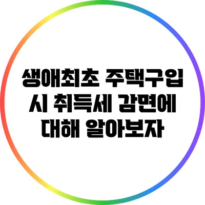 생애최초 주택구입 시 취득세 감면에 대해 알아보자