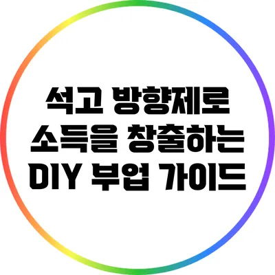 석고 방향제로 소득을 창출하는 DIY 부업 가이드