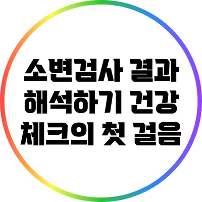 소변검사 결과 해석하기: 건강 체크의 첫 걸음
