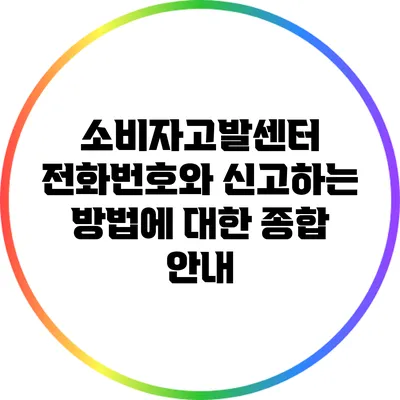소비자고발센터 전화번호와 신고하는 방법에 대한 종합 안내