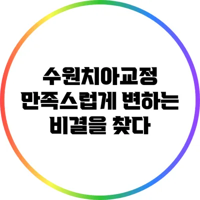 수원치아교정: 만족스럽게 변하는 비결을 찾다