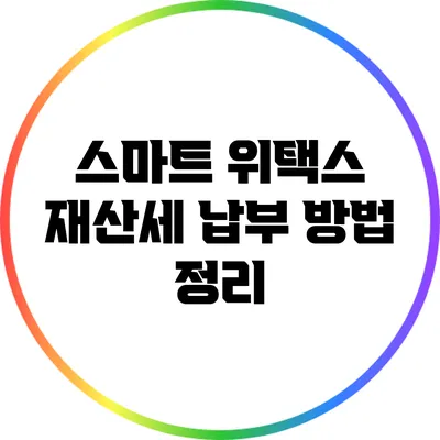 스마트 위택스 재산세 납부 방법 정리